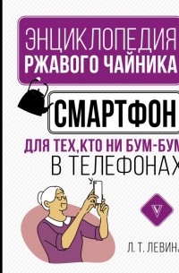 Любовь Левина - Смартфон для тех, кто ни бум-бум в телефонах