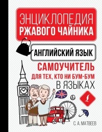 Сергей Матвеев - Английский язык. Самоучитель для тех, кто ни бум-бум в языках
