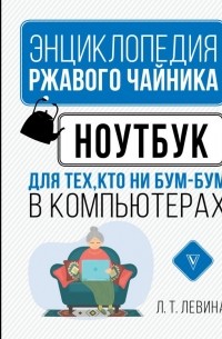 Любовь Левина - Ноутбук для тех, кто ни бум-бум в компьютерах