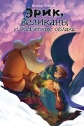 Виктор Скибин - Эрик, великаны и волшебные облака