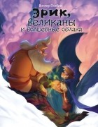 Виктор Скибин - Эрик, великаны и волшебные облака