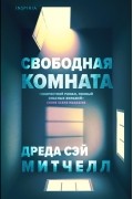 Дреда Сэй Митчелл - Свободная комната