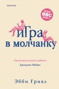 Эбби Гривз - Игра в молчанку