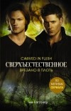 Тим Ваггонер - Сверхъестественное. Врезано в плоть