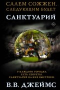 В. В. Джеймс - Санктуарий