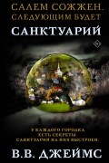 В. В. Джеймс - Санктуарий
