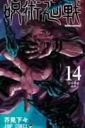 呪術廻戦 14 [Jujutsu Kaisen 14]