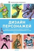 Коллектив авторов - Дизайн персонажей. Концепт-арт для комиксов, видеоигр и анимации