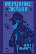 Терри Пратчетт - Мерцание экрана (сборник)