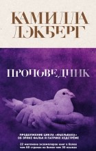 Камилла Лэкберг - Проповедник