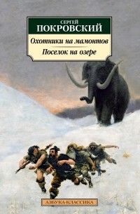 Сергей Покровский - Охотники на мамонтов. Поселок на озере