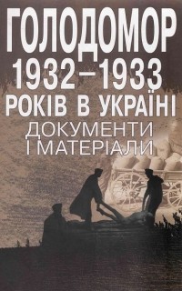 Руслан Пыриг - Голодомор 1932-1933 рр. в Україні. Документи і матеріали