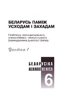 Беларусіка - Albaruthenica 6. Беларусь паміж Усходам і Захадам. Ч. 1