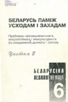 калектыў аўтараў - Беларусіка - Albaruthenica 6. Беларусь паміж Усходам і Захадам. Ч. 2