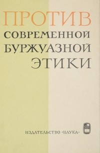  - Против современной буржуазной этики