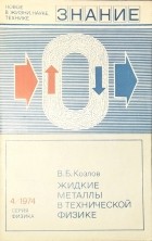 В.Б. Козлов - Жидкие  металлы в технической физике