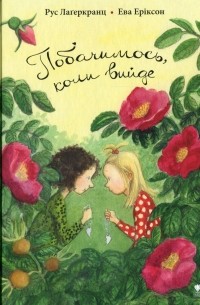 Побачимось, коли вийде