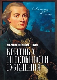 Иммануил Кант - Собрание сочинений. Том 3. Критика способности суждения