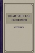 Политическая экономия