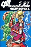 без автора - Приключения, фантастика, №5, 1997