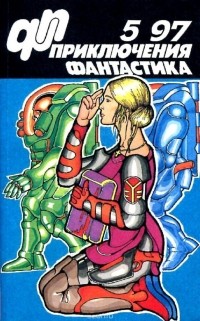 без автора - Приключения, фантастика, №5, 1997