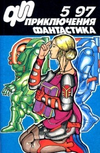 Приключения, фантастика, №5, 1997