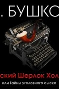 Русский Шерлок Холмс, или Тайны уголовного сыска
