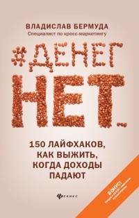 Владислав Бермуда - #Денег нет... 150 лайфхаков, как выжить, когда доходы падают