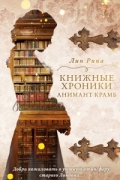 Лин Рина - Книжные хроники Анимант Крамб