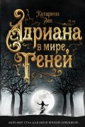 Катарина Зек - Адриана в мире теней