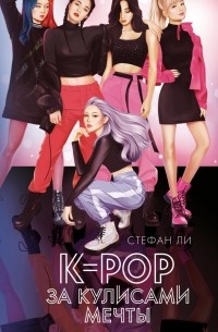 Стефан Ли - K-pop: за кулисами мечты