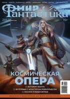 коллектив авторов - Мир фантастики, №12 (205), декабрь 2020