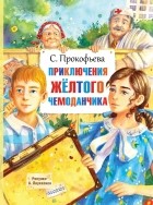 С. Прокофьева - Приключения жёлтого чемоданчика