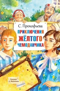 С. Прокофьева - Приключения жёлтого чемоданчика
