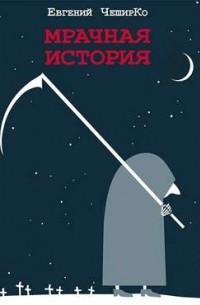 Евгений ЧеширКо - Мрачная история