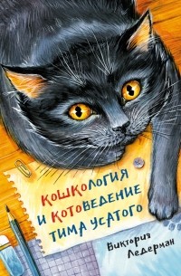 Виктория Ледерман - Кошкология и котоведение Тима Усатого