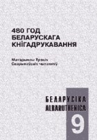 Белорусы книга