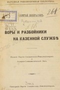 Сергей Некрасов - Воры и разбойники на казенной службе