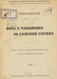 Сергей Некрасов - Воры и разбойники на казенной службе