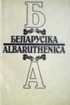 калектыў аўтараў - Беларусіка - Albaruthenica 2. Фарміраванне і развіццё нацыянальнай самасвядомасці беларусаў