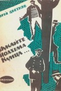 Юрий Цветков - Ищите Йоахима Кунца (Сборник)