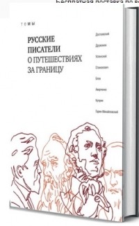 без автора - Русские писатели о путешествиях за границу (сборник)