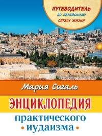 Мария Сигаль - Энциклопедия практического иудаизма