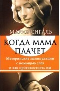 Мария Сигаль - Когда мама плачет