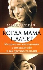 Мария Сигаль - Когда мама плачет
