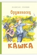 Владислав Крапивин - Оруженосец Кашка