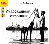 Николай Лесков - Очарованный странник