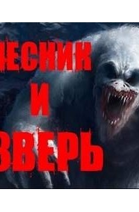 Лесник и Зверь