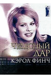 Читать кэрол финч. Сердце из книг. Кэрол финч читать. Финч кэрол все книги. Книга прелестная лгунья коултер кэтрин.