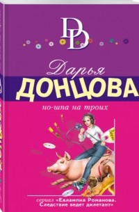 Дарья Донцова - Но-шпа на троих